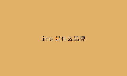 lime是什么品牌(lime是什么品牌的滤波器)